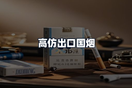高仿出口国烟