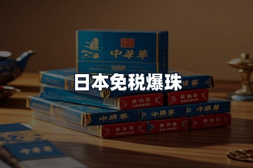 日本免税爆珠